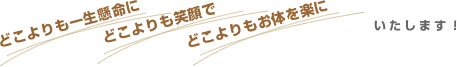 当店のポリシーどこよりも一生懸命に どこよりも笑顔で どこよりもお体を楽にいたします！