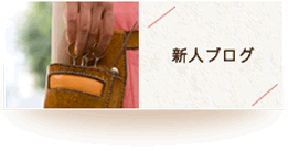 新人ブログ